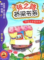 狗尾巴草看电视 送给刚入学小朋友的第一本书