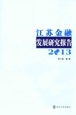 江苏金融发展研究报告 2013