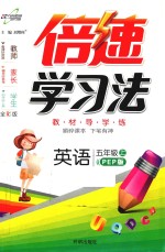 倍速学习法 英语 五年级 上 PEP版