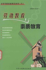 小学学科素质教育丛书 8 劳动教育与素质教育