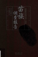 国际视野中的贵州人类学 苗学辑 苗族调查报告