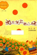中国当代实力派儿童文学作家精品书系 种太阳花的小猪