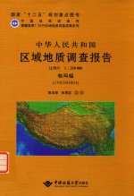 中华人民共和国区域地质调查报告物玛幅(I44C004004) 比例尺1:250000