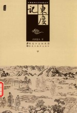 中国古典文学名著丛书 东度记 下