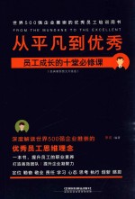 从平凡到优秀 员工成长的十堂必修课 经典案例图文升级版