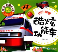 小小车迷 酷炫功能车 注音版