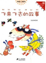 飞来飞去的故事 美绘注音版