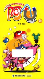 阿U精选漫画集 阿U 20