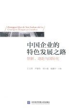 中国企业的特色发展之路 创新、追赶与国际化
