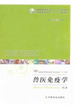 兽医免疫学 第2版