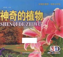 妙趣科普馆 神奇小问号 神奇的植物