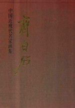 中国近现代名家画集 齐白石