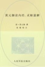 黄元御读内经 灵枢悬解