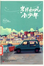 岁月如风小少年