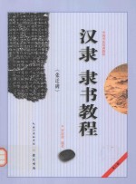 汉隶《张迁碑》隶书教程