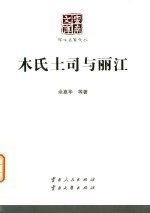 云南文库 学术名家文丛 木氏土司与丽江