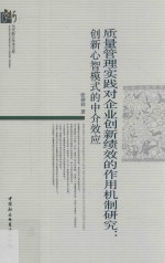 质量管理实践对企业创新绩效的作用机制研究 创新心智模式的中介效应