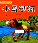 经典故事小影院 小马过河