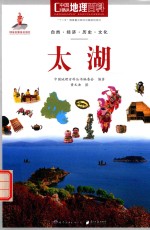 中国地理百科 太湖