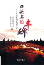 口头上的丰碑 抗战歌谣研究论文集