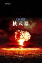 五星红旗迎风飘扬 大国重器 核武器