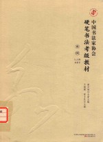 中国书法家协会硬笔书法考级教材 高级 8-10级 隶篆草