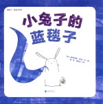 暖房子蓝毯子系列 小兔子的蓝毯子