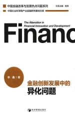 金融创新发展中的异化问题