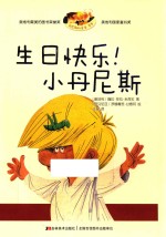 生日快乐!小丹尼斯