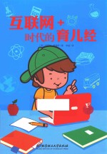 互联网+时代的育儿经