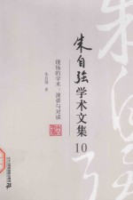 朱自强学术文集 10 现场的学术 演讲与对谈