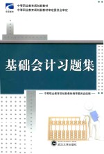 中等职业教育规划新教材 基础会计习题集
