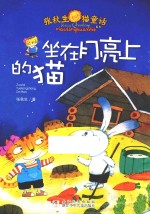张秋生猫童话系列 坐在月亮上的猫