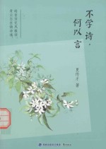 不学诗,何以言