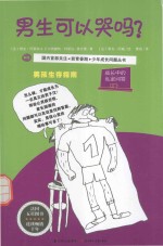 成长中的私密问答 男生可以哭吗?