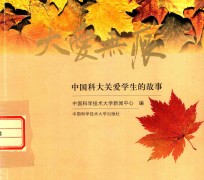 大爱无痕 中国科大关爱学生的故事