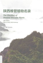 陕西维管植物名录