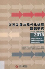 江西发展与现代化进程跟踪研究2015 长江经济带专题