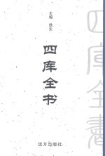 四库全书 第94卷 文白对照
