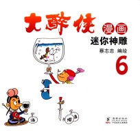 大醉侠 6 迷你神雕