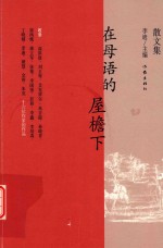 在母语的屋檐下 散文集