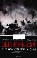 通往柏林之路 上
