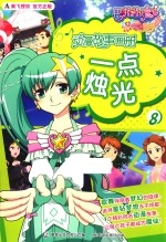 巴啦啦小魔仙之奇迹舞步 动漫故事画册 8 一点烛光