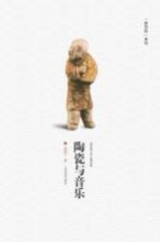 陶瓷与音乐