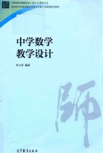 教师教育课程标准(试行)教材大系 中学数学教学设计