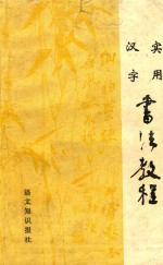 实用汉字书法教程