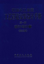石油化工装置工艺管道安装设计手册 第1篇 设计与计算 第5版