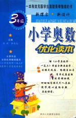 小学奥数优化读本 三年级