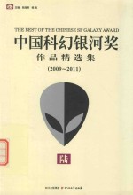 中国科幻银河奖作品精选集 2009-2011 6