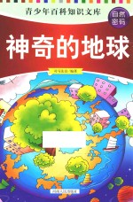 青少年百科知识文库 自然密码 神奇的地球
